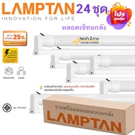 [ยกลัง 24 ชุด] ชุดหลอดไฟสำเร็จรูป LED 10W 20W Lamptan LED Set New Gloss Lyn-guard T8 ชุดหลอดไฟพร้อมร