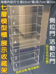 長田廣告{壓克力工廠} 七層展示櫃 七層收藏櫃 模型架 公仔架 置物架 旋轉收藏盒 旋轉展示架 ㄇ型架 火車汽車賽車