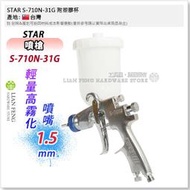 【工具屋】*含稅* STAR S-710N-31G 附塑膠杯 噴嘴1.5mm 6孔 星牌噴槍 輕量高霧化 重力式 烤漆