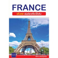 หนังสือ FRANCE ฝรั่งเศส เล่มเดียวเที่ยวได้จริง