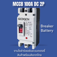 GCDQCN เบรกเกอร์ DC MCCB ขนาด 10~80A/100A/125A/160A/180A/200A/225A/250A แบตเตอรี่เบรกเกอร์ Breaker Battery