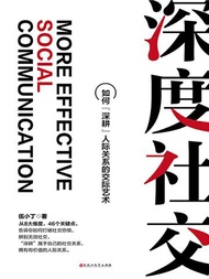 深度社交：如何“深耕”人际关系的交际艺术