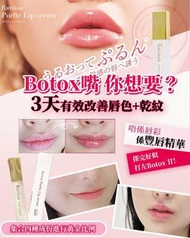 日本製 RAVISSA 豐唇精華 Perfect Lip Serum BOTOX嘟嘟嘴 解決長期唇部乾燥問題 還原水滲透力 863倍