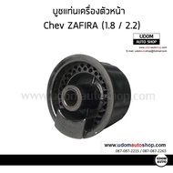 CHEVROLET ZAFIRA บูชแท่นเครื่อง ตัวหน้า รถ เชฟโรเลต ซาฟีร่า (1.8 / 2.2 ) / I&amp;R