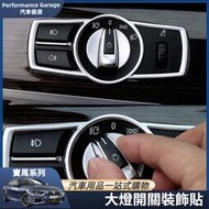 台灣現貨BMW 寶馬 大燈貼 開關貼 亮片 貼 F10 F11 G30 G31 x3 x4 裝飾框 圈框 內飾貼 改裝