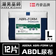 【潮男巫師】 ABDL 成人紙尿褲 成人尿布 紙尿布 一包12片 | ABENA ABRI-FORM L4 成人 寶寶