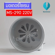 มอเตอร์ไซเรน MOTOR SIREN MS-290 220V