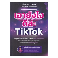 นายอินทร์ หนังสือ เอายังไงดีล่ะ TikTok