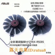 現貨！華碩STRIX-R9 380 GTX970 980 980ti GAMING顯卡風扇FD10015H12S
