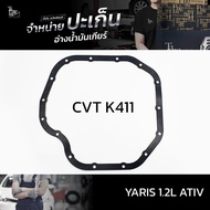 ปะเก็นอ่างน้ำมันเกียร์ Toyota Yaris 1.2L ATIV CVT K411 ATOF-T17A