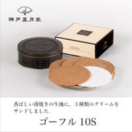 神戶風月堂 Gaufre 10S