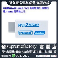 Wii轉HDMI Wii2HDMI 1080P 720P 高畫質輸出轉換器連3.5mm 音頻輸出孔