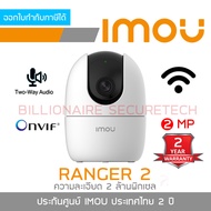 IMOU IPC-A22EP-G : RANGER 2 กล้องวงจรปิด Indoor WIFI 2 MP มีไมค์และลำโพงในตัว ใส่การ์ดได้ BY BILLIONAIRE SECURETECH