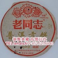 【御雅典藏】全港高價回收普洱茶餅 普洱茶磚 回收 生茶 雲南七子餅茶 大益七子餅茶 陳升老班章 易武正山野生茶 金色韻象餅茶 銀大益普洱茶 金大益普洱茶 大益茶  勐海福今七子餅茶 等