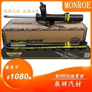 ✰展祥汽材✰BENZ W203 C180 C200 C250 C300 00-07 前 後面 避震器(MONROE)