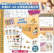 🎉韓國🇰🇷care all 高品質中童KF-AD 三層防疫立體白色口罩 一盒50個(一套2盒)
