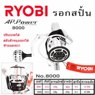 รอก รอกสปิ้น AP-1000  AP-2000 AP-3000 AP-4000 AP-5000 AP-6000 AP-8000 AP-10000 AP-power RYOBI รอกสปิ