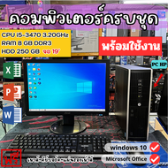 คอมพิวเตอร์ ครบชุดพร้อมใช้งานมือสองราคาถูกที่สุด HP CORE i5-3470 RAM 8GB DDR3 UP ได้ HDD 500 GB REFURBISHED