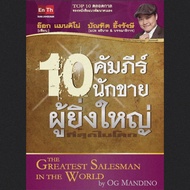 ⭐ส่งไฟล์ทันที ⭐ PDF 10 คัมภีร์นักขายผู้ยิ่งใหญ่ที่สุดในโลก บัณฑิต ⭐⭐⭐⭐⭐