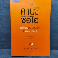 Gandhi Ceo Tips For Creating A Small Person To Think Big-Alan Axelrod ️1114216