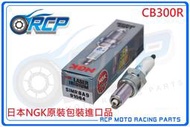 RCP NGK 91064 SIMR8A9 火星塞 CB300R CB 300 R 2019~2021