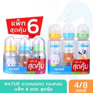 [Pack of 6] Natur Narrow Neck Baby Bottles, Natur Baby Bottles, Round Baby Bottles (Size 4/8 Ounces)