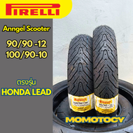 👍ราคาถูกที่สุด👍ยาง Pirelli Angel scooter ใส่รถ Honda lead 90/90-12 100/90-10