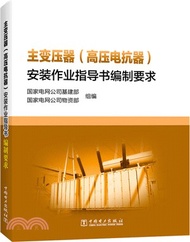主變壓器(高壓電抗器)安裝作業指導書編制要求（簡體書）