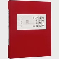 暨南大學圖書館藏珍貴古籍圖錄 作者：史小軍,羅志歡