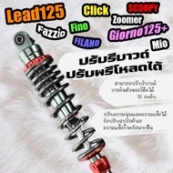 โช๊ค LEAD125 GIORNO FILANO CLICK MIO FINO Grand SCOOPY ZOOMER Fazzio สูง 320มิล ปรับรีบาวด์ ปรับพรีโ