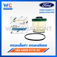 กรองโซล่า กรองดีเซล พร้อมยางโอริง Ford Ranger 2.2 3.2 Mazda BT50 Pro ปี12-20 AB39 9176 AC