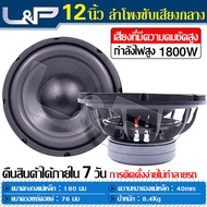 L&amp;P เสียงกลาง12นิ้ว ลำโพง ดอกลำโพง 12 นิ้ว ชุดเครื่องเสียงรถยนต์ เครื่องเสียงรถ ดอก12 นิ้ว ซับเบส ลำโพงซับ 12 นิ้ว ดอกมิดโล12นิ้ว ซับวูฟเฟอร์