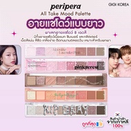 ✅พร้อมส่ง ถูกที่สุด ของแท้ (อายแชโดว์ไม้บรรทัด 8 หลุม) PERIPERA  ALL TAKE MOOD PALETTE พาเลทตารุ่นไม้บรรทัด