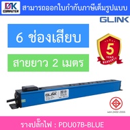 Glink Plug Rack รางปลั๊กไฟตู้ Rack 6 ช่อง สายยาว 2 เมตร รุ่น GPDU07B-BLUE BY DKCOMPUTER