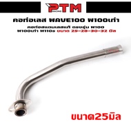 คอท่อเลส w100เก่า w110s w100sยูบ๊อค พร้อมกรวย ตรงรุ่น ขนาด25มิล/28มิล/30มิล/32มิล คอท่อเลส ดัด ของงแ