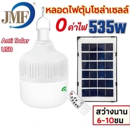 PZ shop JMF-535 / JMF-235W ใหม่หลอดไฟตุ้มโซล่าเซลล์ หลอดไฟพกพา LED แสงขาว หลอดไฟโซล่าเซล ไฟหลอดตุ้ม ไฟจัมโบ้