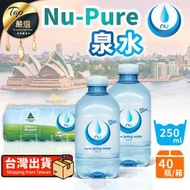 【40瓶x250ml】Nu-Pure 澳洲泉水 礦泉水 瓶裝水 氣泡水 汽泡水 小瓶水 好市多 澳洲礦泉水｜TEBE11