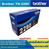 ตลับหมึกเลเซอร์โทนเนอร์ Brother TN-2280 ORIGINAL ของแท้100%(ราคาพิเศษ) สำหรับปริ้นเตอร์รุ่น BROTHER 