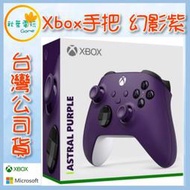 ●秋葉電玩● 領卷免運 XBOX ONE 手把 Xbox Series X 手把 幻影紫 無線控制器 台灣公司貨