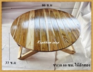 โต๊ะพับ โต๊ะพับไม้สัก โต๊ะพับญี่ปุ่น ไม้สักทอง โต๊ะ แบบกลม ขนาด 80 ซม. * สูง 33 ซ.ม.