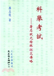 科舉考試：著名狀元榜眼探花傳略