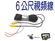 (PIG必得) 倒車專用視頻線 6公尺 延長線 單頭蓮花線觸發 AV端子 倒車攝影機 視頻輸入 倒車優先 六米線 6M