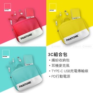 PANTONE™ 3C組合包系列 (TYPE-C 充電線+耳機+行動電源)