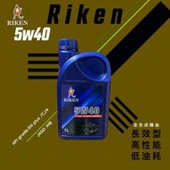 Riken【5W40 SN PLUS G3 全合成機油 1L】汽柴油機車皆可用 理研
