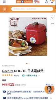Recolte RHC-1C 日式電飯煲