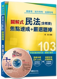 高普考、地方特考、各類特考：圖解式民法（含概要）焦點速成+嚴選題庫&lt;讀書計畫表&gt;