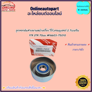ลูกลอกดันสายพานหน้าเครื่อง วีโก้คอมมูเตอร์ 2.7เบนซิน 1TR 2TR 70มม.#16603-75010***ส่งดี ส่งไว สั่งเลย