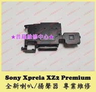 ★普羅維修中心★ 新北/高雄 Sony Xperia XZ2 Premium 全新原廠 下喇叭 XZ2P H8116