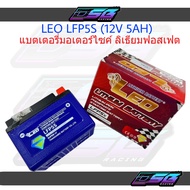 แบตเตอรี่ลิเธียมมอเตอร์ไซค์ LiFePO4 LEO LFP7S 12V 7Ah และ LFP10S 12V 10Ah ไฟแรง น้ำหนักเบา ใช้งานทน