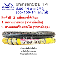 ขอบ14  ยางนอกมอเตอร์ไซค์  CIC  2.00-14 ลาย CM2 (  50/100-14  ลายไฟ  )   มีทั้งเฉพาะยางนอก   และยางนอก พร้อมยางใน  ยางนอกมอไซค์  CAMEL  คาเมล  ยางนอก